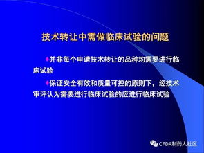 新版藥品技術(shù)轉(zhuǎn)讓規(guī)定解讀與技術(shù)推廣